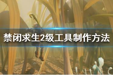 《禁闭求生》2级工具怎么做 Grounded2级工具制作方法介绍