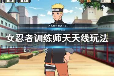 《女忍者训练师》天天线卡住怎么办 天天线无法进行解决方法一览