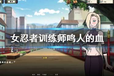 《女忍者训练师》鸣人血怎么获得 鸣人的血获得方法介绍