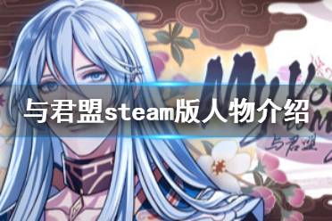 《与君盟》steam版有哪些人物 steam版人物介绍