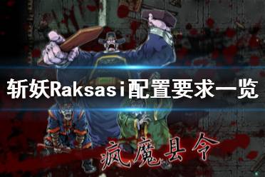《斩妖》Raksasi配置要求高吗？Raksasi配置要求一览