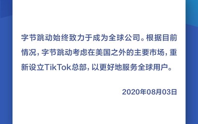 字节跳动:考虑美国之外的主要市场重新设立TikTok总部