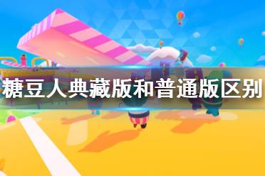 《糖豆人终极淘汰赛》典藏版和普通版区别一览 典藏版多少钱？