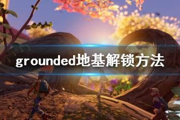 《禁闭求生》地基怎么解锁 grounded地基解锁方法分享