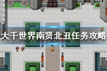 《大千世界》南贤北丑任务怎么做 南贤北丑任务攻略介绍