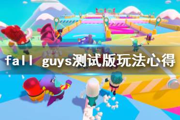 《糖豆人终极淘汰赛》怎么玩？Fall Guys测试版玩法心得分享
