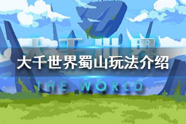 《大千世界》蜀山怎么玩 蜀山门派玩法介绍