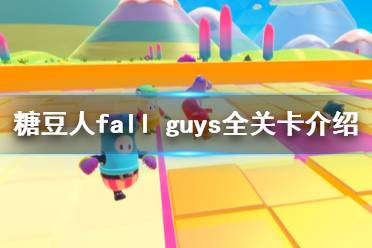 《糖豆人终极淘汰赛》关卡有哪些？全关卡介绍