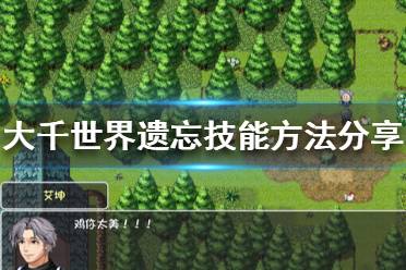 《大千世界》技能怎么遗忘 遗忘技能方法分享