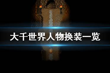 《大千世界》换装有什么 游戏人物换装一览
