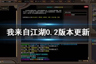 《我来自江湖》0.2版本即将更新什么 0.2版本即将更新内容一览