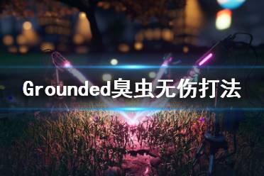 《禁闭求生》臭虫怎么打？Grounded无伤打臭虫方法