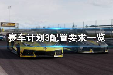 《赛车计划3》配置要求高吗？配置要求一览