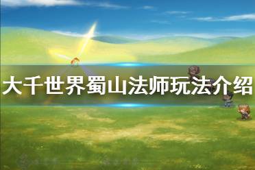 《大千世界》蜀山法师怎么玩 蜀山法师玩法介绍