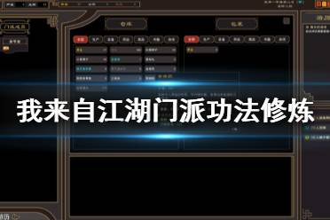《我来自江湖》门派功法有哪些 门派功法修炼条件分享
