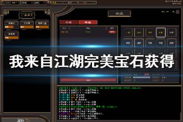 《我来自江湖》完美宝石怎么获得 完美宝石获得方法介绍