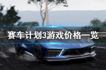 《赛车计划3》多少钱？游戏价格一览