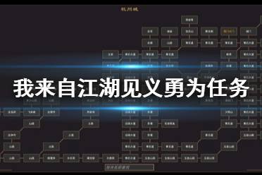 《我来自江湖》见义勇为怎么玩 见义勇为任务玩法一览