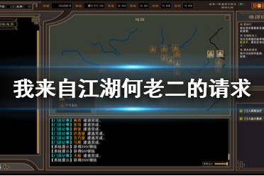 《我来自江湖》何老二的请求怎么玩 何老二的请求玩法介绍