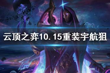《云顶之弈》10.15重装宇航狙怎么玩 10.15重装宇航狙玩法介绍