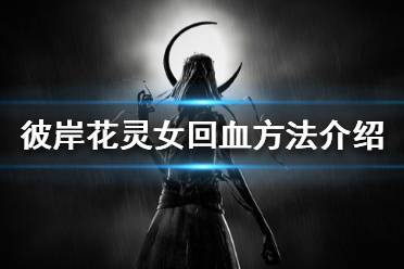 《彼岸花》怎么回血 Othercide灵女回血方法介绍