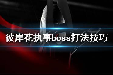 《彼岸花》执事怎么打 Othercide执事boss打法技巧分享
