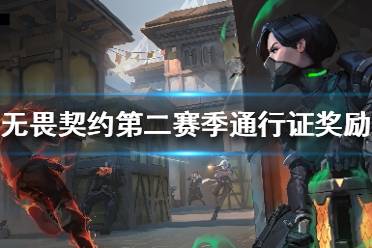 《无畏契约》第二赛季通行证有什么奖励 第二赛季通行证奖励一览