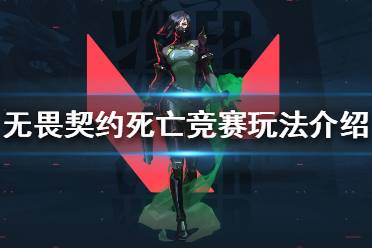 《无畏契约》死亡竞赛怎么玩 新模式死亡竞赛玩法介绍