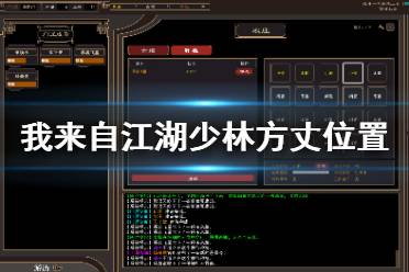 《我来自江湖》少林方丈在哪里 少林方丈所在位置介绍