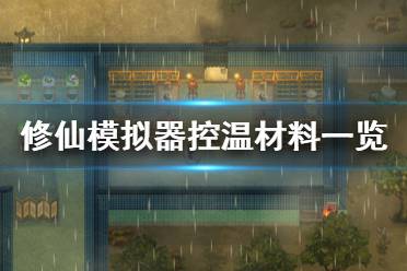 《了不起的修仙模拟器》温度怎么弄 控温材料一览
