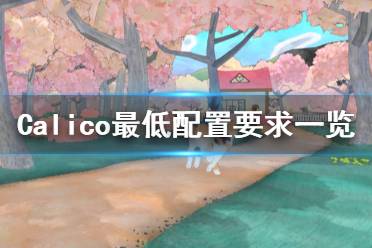 《Calico》配置要求高吗 游戏最低配置要求一览