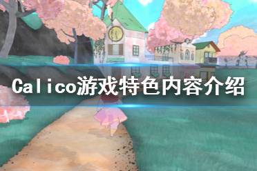 《Calico》好玩吗 游戏特色内容介绍