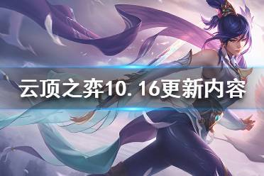 《云顶之弈》10.16会更新什么 10.16更新内容介绍