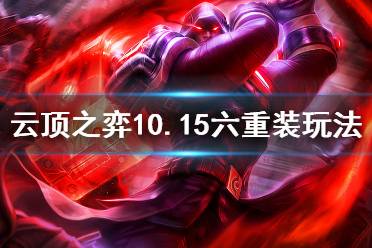 《云顶之弈》10.15六重装怎么玩 10.15六重装玩法介绍