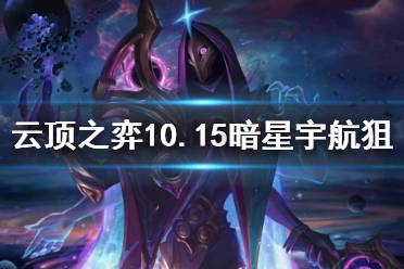 《云顶之弈》10.15暗星宇航狙怎么玩 10.15暗星宇航狙玩法介绍