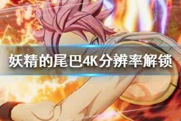 《妖精的尾巴》4K画质怎么解锁 4K分辨率解锁方法介绍