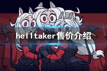 《地狱把妹王》多少钱 helltaker售价介绍