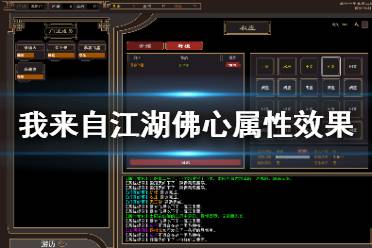 《我来自江湖》佛心好用吗 佛心属性效果一览