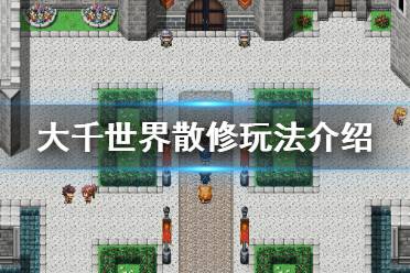 《大千世界》散修怎么玩 散修玩法介绍