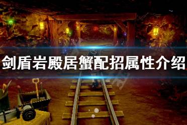 《宝可梦剑盾》岩殿居蟹怎么用 岩殿居蟹配招属性介绍