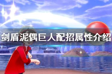 《宝可梦剑盾》泥偶巨人怎么用 泥偶巨人配招属性介绍