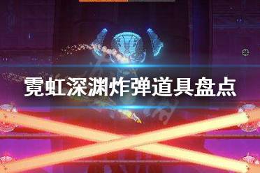 《霓虹深渊》有什么炸弹道具 霓虹深渊炸弹道具盘点