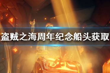《盗贼之海》周年纪念船头怎么获得 周年纪念船头免费获取方法