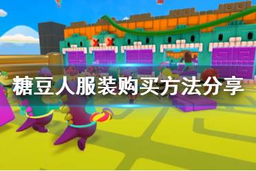 《糖豆人终极淘汰赛》衣服怎么买 服装购买方法分享