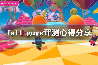 《糖豆人终极淘汰赛》值得买吗？Fall Guys评测心得分享
