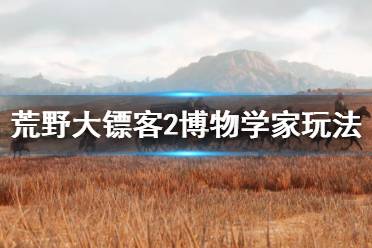 《荒野大镖客2》博物学家怎么玩 博物学家玩法介绍