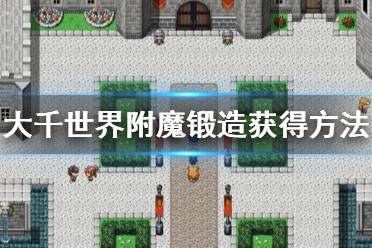 《大千世界》附魔锻造怎么获得 附魔锻造获得方法一览