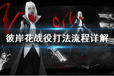 《彼岸花》战役打法流程图文详解 Othercide通关流程图文攻略