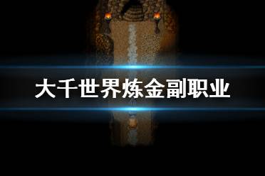 《大千世界》炼金副职业怎么获得 炼金副职业获得方法分享
