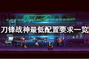 《刀锋战神》游戏配置要求是什么？最低配置要求一览